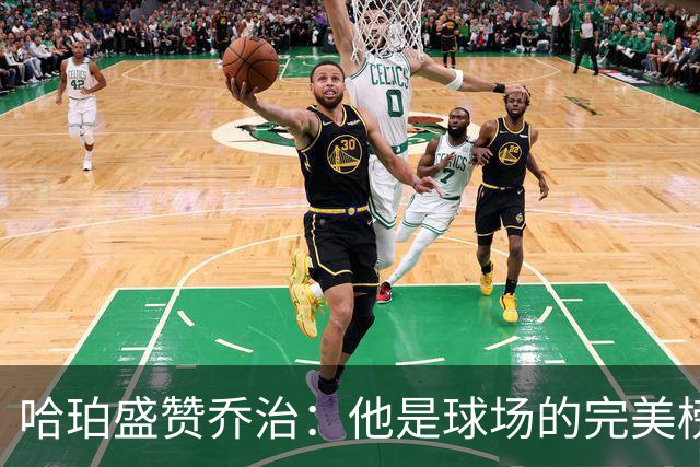 哈珀盛赞乔治：他是球场的完美榜样