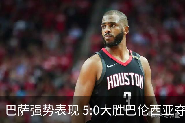 巴萨强势表现 5:0大胜巴伦西亚夺得四连胜