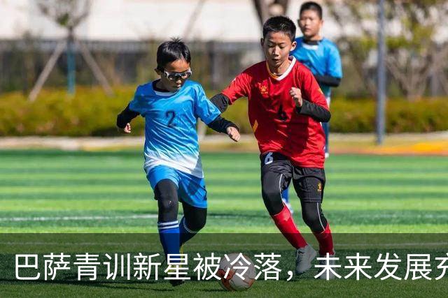 巴萨青训新星被冷落，未来发展充满不确定性