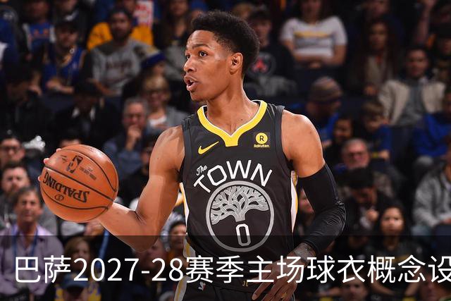 巴萨2027-28赛季主场球衣概念设计展示