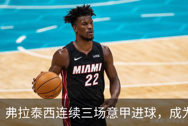 弗拉泰西连续三场意甲进球，成为拉齐奥近32年的第二人