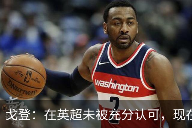 戈登：在英超未被充分认可，现在我展示的远不止速度