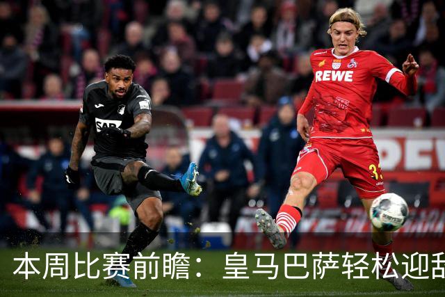 本周比赛前瞻：皇马巴萨轻松迎敌 阿森纳力争七连胜