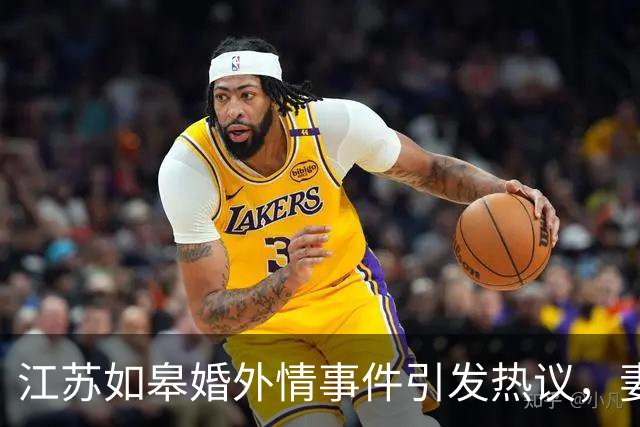 江苏如皋婚外情事件引发热议，妻子怒控小三，丈夫却保护情人