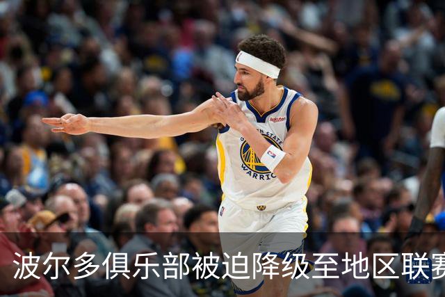 波尔多俱乐部被迫降级至地区联赛，申请未得到审议