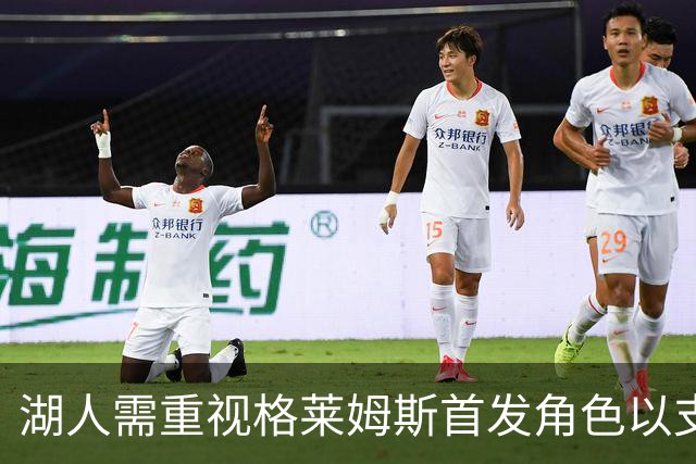 湖人需重视格莱姆斯首发角色以支持东契奇的防守