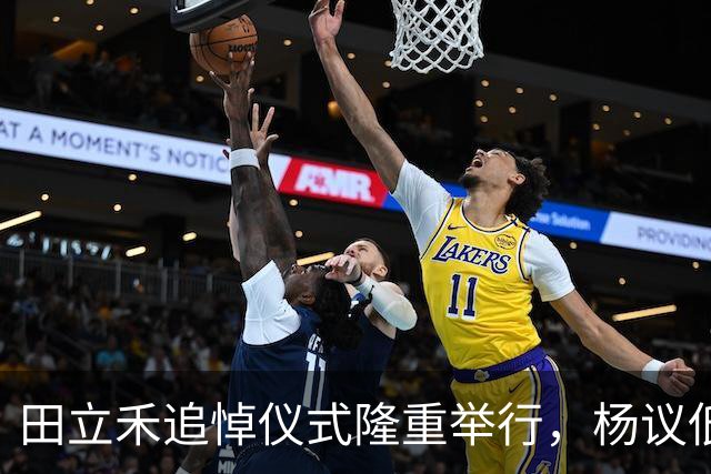 田立禾追悼仪式隆重举行，杨议低调现身感动众人