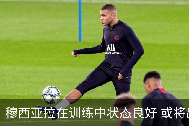 穆西亚拉在训练中状态良好 或将出战德甲首轮