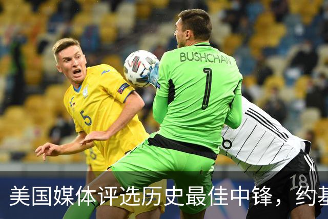 美国媒体评选历史最佳中锋，约基奇超越尤因，姚明未入榜