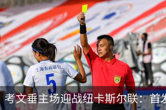 考文垂主场迎战纽卡斯尔联：首发阵容揭晓