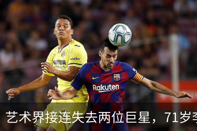 艺术界接连失去两位巨星，71岁李琦的情况让人担忧
