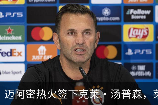 迈阿密热火签下克莱·汤普森，莱利详解球队新动态