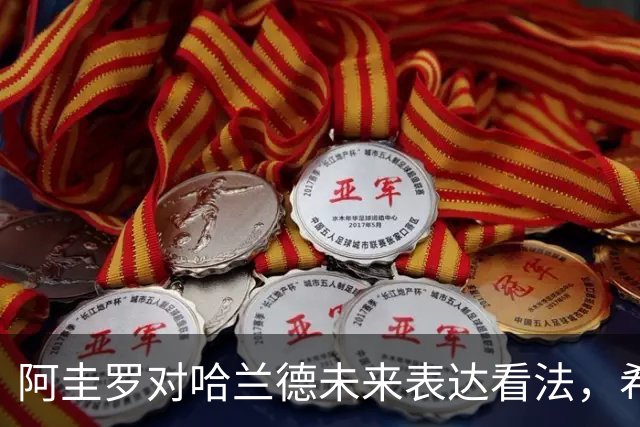 阿圭罗对哈兰德未来表达看法，希望他继续留在曼城