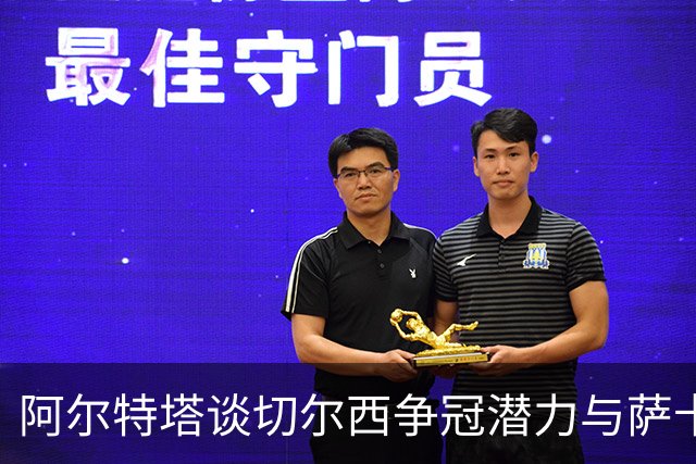 阿尔特塔谈切尔西争冠潜力与萨卡复苏状态