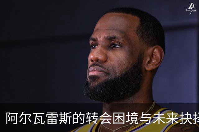 阿尔瓦雷斯的转会困境与未来抉择