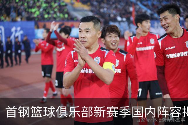 首钢篮球俱乐部新赛季国内阵容揭晓，全力以赴迎接挑战